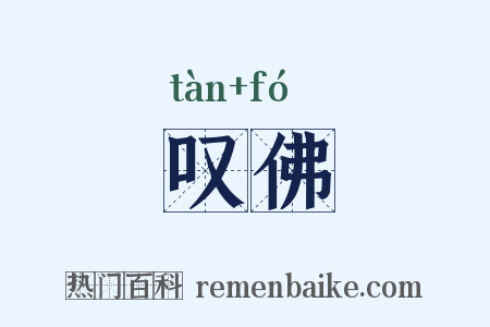 叹佛是什么意思的图片